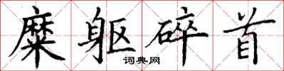 丁谦糜躯碎首楷书怎么写