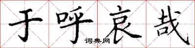丁谦于呼哀哉楷书怎么写