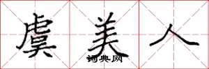 袁强虞美人楷书怎么写