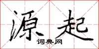 袁强源起楷书怎么写