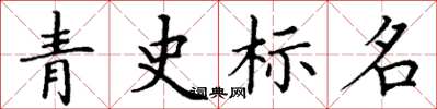 丁谦青史标名楷书怎么写