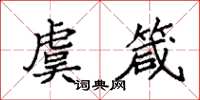袁强虞箴楷书怎么写