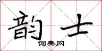 袁强韵士楷书怎么写