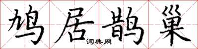 丁谦鸠居鹊巢楷书怎么写