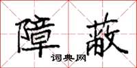 袁强障蔽楷书怎么写