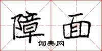 袁强障面楷书怎么写