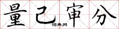 丁谦量己审分楷书怎么写