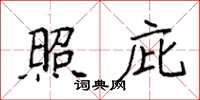 袁强照庇楷书怎么写