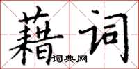 丁谦藉词楷书怎么写
