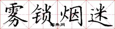 丁谦雾锁烟迷楷书怎么写