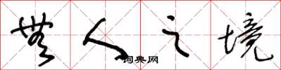 王冬龄无人之境草书怎么写