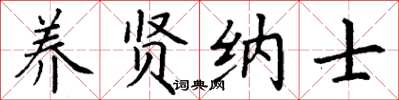 丁谦养贤纳士楷书怎么写