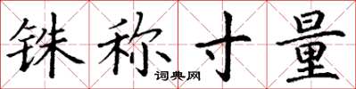丁谦铢称寸量楷书怎么写