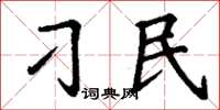 丁谦刁民楷书怎么写
