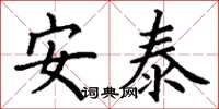 丁谦安泰楷书怎么写
