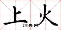 丁谦上火楷书怎么写