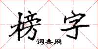 袁强榜字楷书怎么写