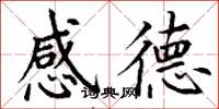 丁谦感德楷书怎么写