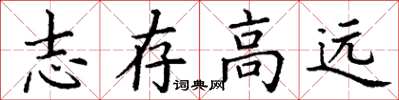 丁谦志存高远楷书怎么写