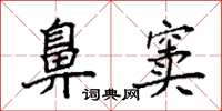 袁强鼻窦楷书怎么写