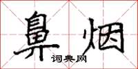 袁强鼻烟楷书怎么写