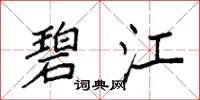 袁强碧江楷书怎么写