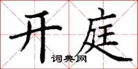 丁谦开庭楷书怎么写