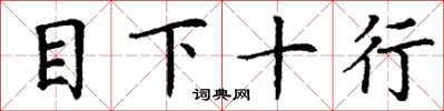 丁谦目下十行楷书怎么写