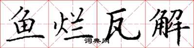 丁谦鱼烂瓦解楷书怎么写