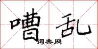 袁强嘈乱楷书怎么写