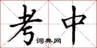 丁谦考中楷书怎么写