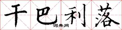 丁谦干巴利落楷书怎么写