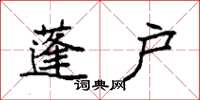 袁强蓬户楷书怎么写