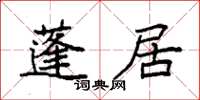 袁强蓬居楷书怎么写
