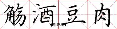 丁谦觞酒豆肉楷书怎么写