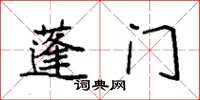 袁强蓬门楷书怎么写