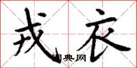 丁谦戎衣楷书怎么写