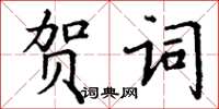 丁谦贺词楷书怎么写