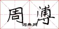 袁强周溥楷书怎么写
