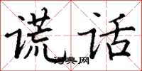 丁谦谎话楷书怎么写