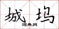 袁强城坞楷书怎么写