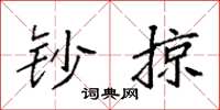 袁强钞掠楷书怎么写