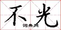 丁谦不光楷书怎么写