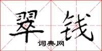 袁强翠钱楷书怎么写