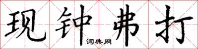 丁谦现钟弗打楷书怎么写