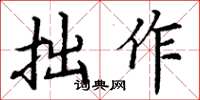 丁谦拙作楷书怎么写