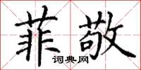 丁谦菲敬楷书怎么写