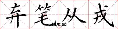 丁谦弃笔从戎楷书怎么写