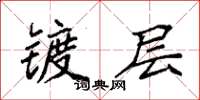 袁强镀层楷书怎么写
