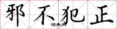 丁谦邪不犯正楷书怎么写